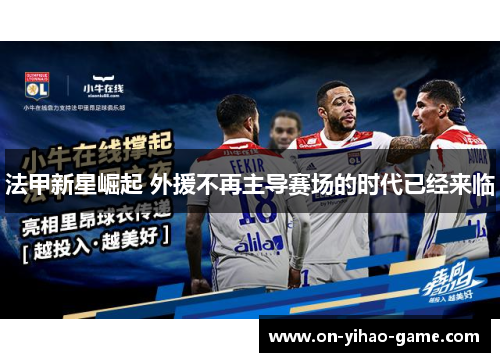 法甲新星崛起 外援不再主导赛场的时代已经来临