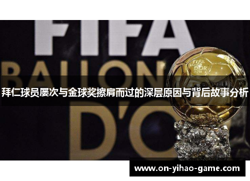 拜仁球员屡次与金球奖擦肩而过的深层原因与背后故事分析