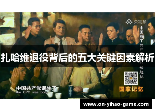 扎哈维退役背后的五大关键因素解析