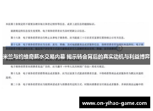 米兰与约维奇薪水交易内幕 揭示转会背后的真实动机与利益博弈