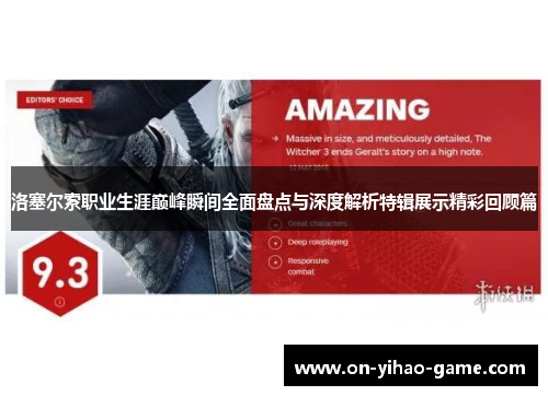 洛塞尔索职业生涯巅峰瞬间全面盘点与深度解析特辑展示精彩回顾篇