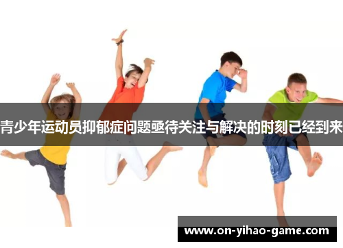 青少年运动员抑郁症问题亟待关注与解决的时刻已经到来