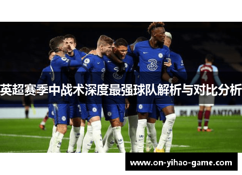 英超赛季中战术深度最强球队解析与对比分析
