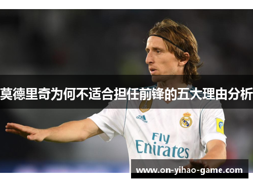 莫德里奇为何不适合担任前锋的五大理由分析