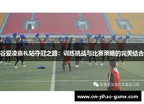 谷爱凌崇礼站夺冠之路：训练挑战与比赛策略的完美结合